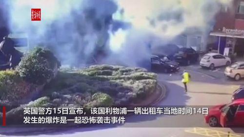英国 爆炸 视频
