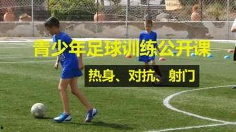 小学足球训练视频,训练场上的激情与汗水